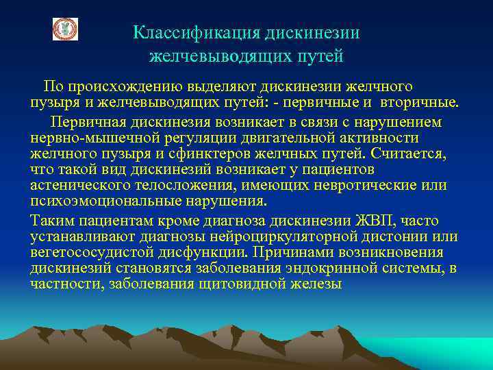 Классификация дискинезии желчевыводящих путей По происхождению выделяют дискинезии желчного пузыря и желчевыводящих путей: -