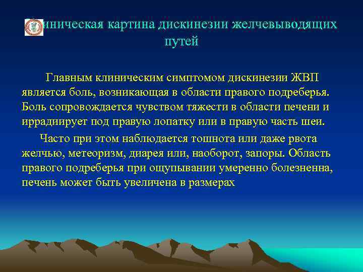 Клиническая картина дискинезии желчевыводящих путей Главным клиническим симптомом дискинезии ЖВП является боль, возникающая в