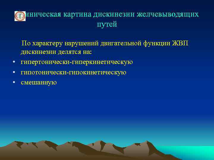 Клиническая картина дискинезии желчевыводящих путей По характеру нарушений двигательной функции ЖВП дискинезии делятся на: