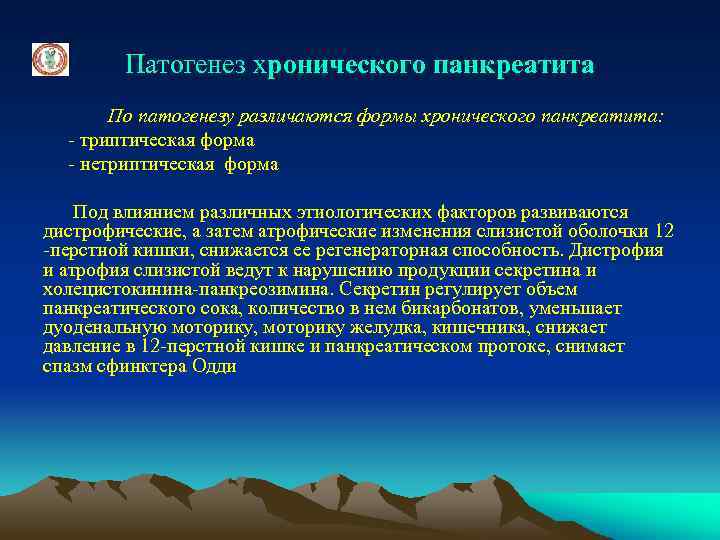 Патогенез хронического панкреатита По патогенезу различаются формы хронического панкреатита: - триптическая форма - нетриптическая