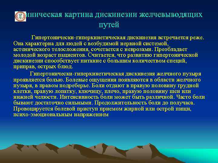 Клиническая картина дискинезии желчевыводящих путей Гипертонически-гиперкинетическая дискинезия встречается реже. Она характерна для людей с