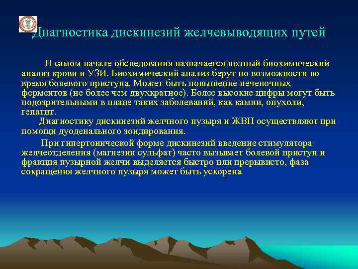 Диагностика дискинезий желчевыводящих путей В самом начале обследования назначается полный биохимический анализ крови и