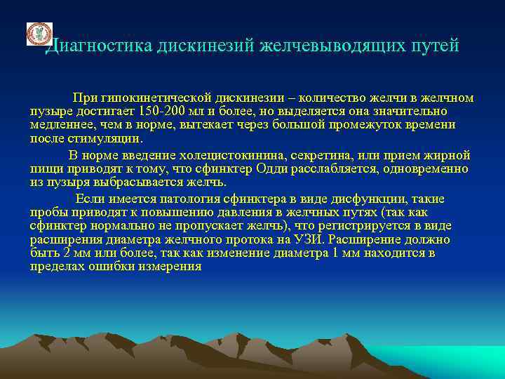 Диагностика дискинезий желчевыводящих путей При гипокинетической дискинезии – количество желчи в желчном пузыре достигает