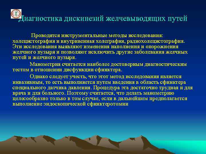 Диагностика дискинезий желчевыводящих путей Проводятся инструментальные методы исследования: холецистография и внутривенная холеграфия, радиохолецистография. Эти