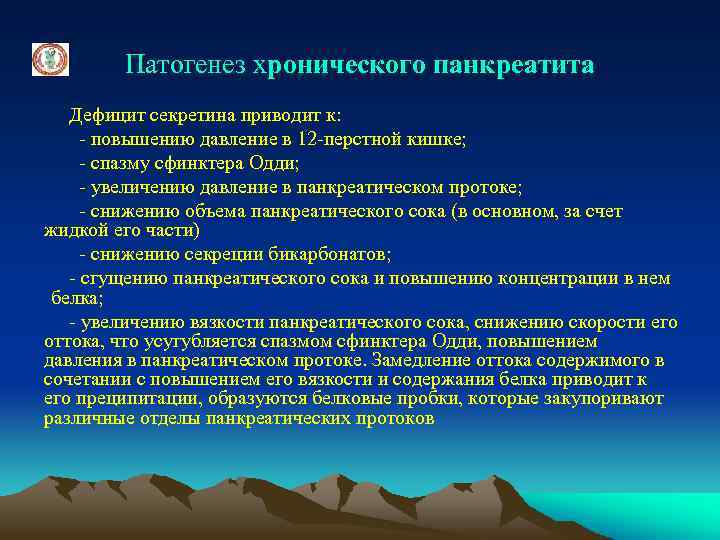 Патогенез хронического панкреатита Дефицит секретина приводит к: - повышению давление в 12 -перстной кишке;