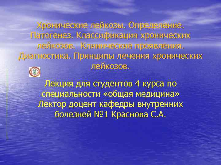 Хронические лейкозы. Определение. Патогенез. Классификация хронических лейкозов. Клинические проявления. Диагностика. Принципы лечения хронических лейкозов.