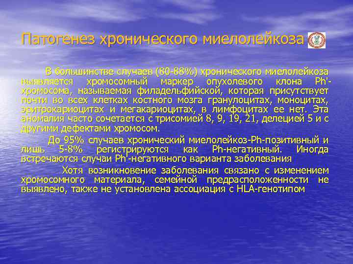 Патогенез хронического миелолейкоза В большинстве случаев (80 -88%) хронического миелолейкоза выявляется хромосомный маркер опухолевого