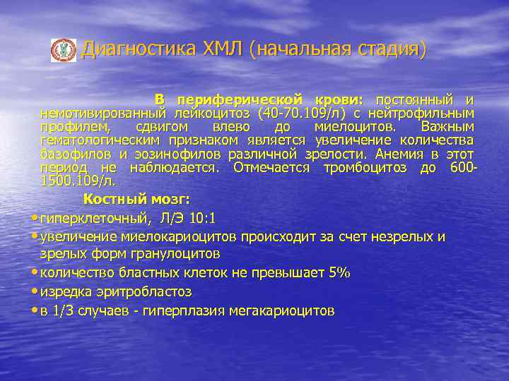 Диагностика ХМЛ (начальная стадия) В периферической крови: постоянный и немотивированный лейкоцитоз (40 -70. 109/л)