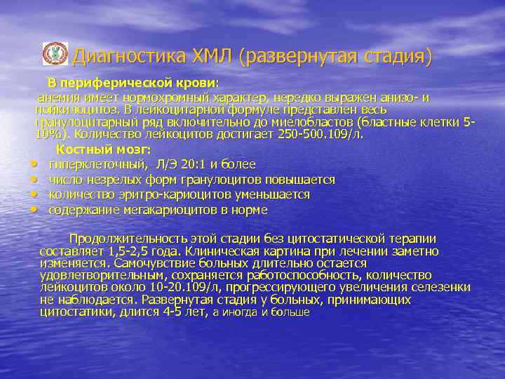 Диагностика ХМЛ (развернутая стадия) В периферической крови: анемия имеет нормохромный характер, нередко выражен анизо-