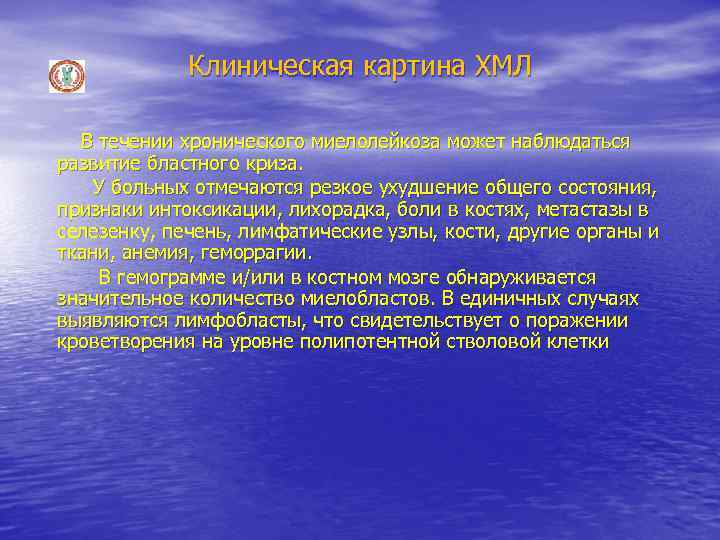 Клиническая картина ХМЛ В течении хронического миелолейкоза может наблюдаться развитие бластного криза. У больных