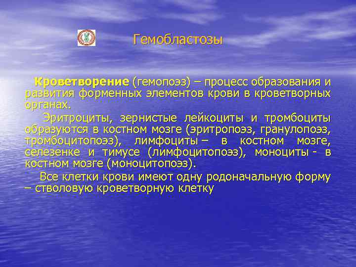 Гемобластозы Кроветворение (гемопоэз) – процесс образования и развития форменных элементов крови в кроветворных органах.