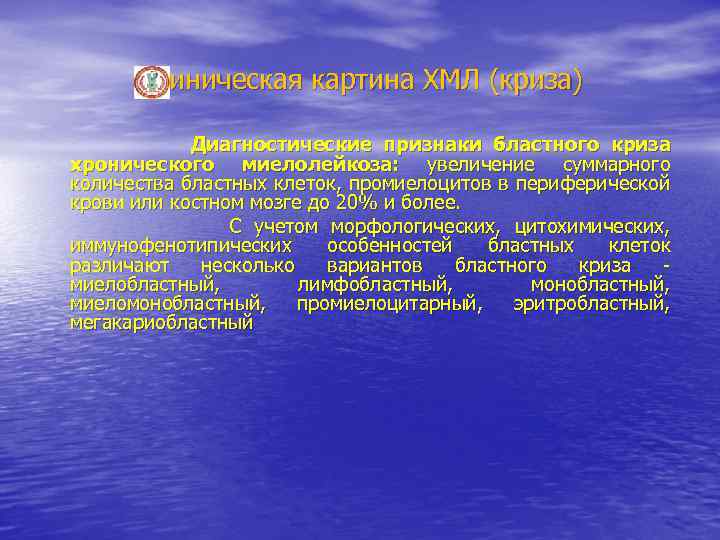 Клиническая картина ХМЛ (криза) Диагностические признаки бластного криза хронического миелолейкоза: увеличение суммарного количества бластных