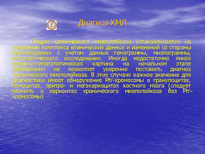 Диагноз ХМЛ Стадия хронического миелолейкоза устанавливается на основании комплекса клинических данных и изменений со