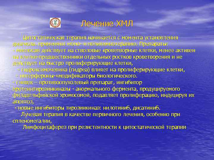 Лечение ХМЛ Цитостатическая терапия начинается с момента установления диагноза. применяют моно- и полихимиотерапию. Препараты: