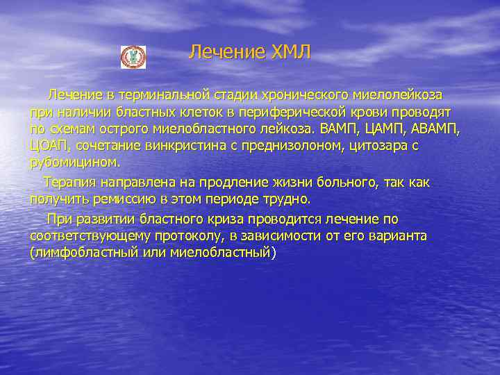 Лечение ХМЛ Лечение в терминальной стадии хронического миелолейкоза при наличии бластных клеток в периферической