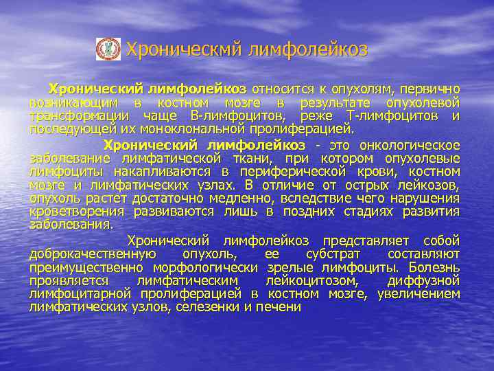 Хроническмй лимфолейкоз Хронический лимфолейкоз относится к опухолям, первично возникающим в костном мозге в результате