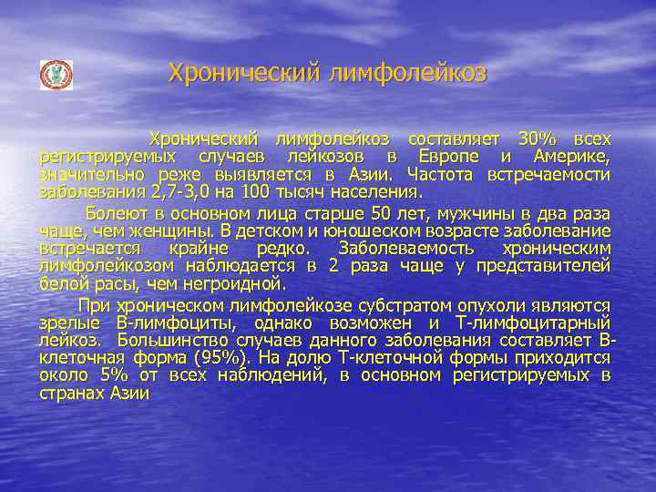 Хронический лимфолейкоз Хронический лимфолейкоз составляет 30% всех регистрируемых случаев лейкозов в Европе и Америке,