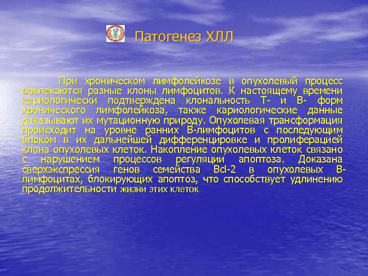 Патогенез ХЛЛ При хроническом лимфолейкозе в опухолевый процесс вовлекаются разные клоны лимфоцитов. К настоящему