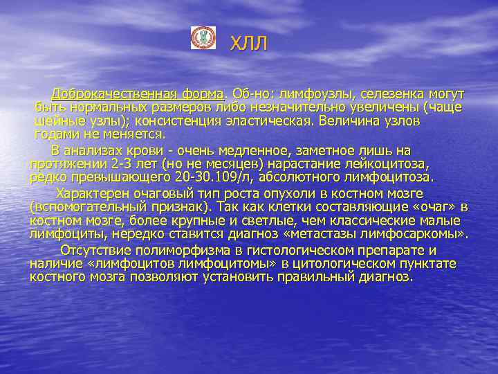 ХЛЛ Доброкачественная форма. Об-но: лимфоузлы, селезенка могут быть нормальных размеров либо незначительно увеличены (чаще