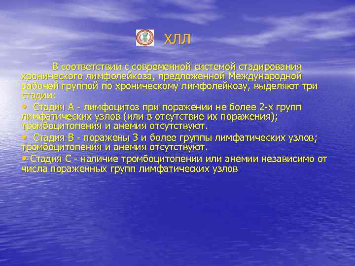 ХЛЛ В соответствии с современной системой стадирования хронического лимфолейкоза, предложенной Международной рабочей группой по