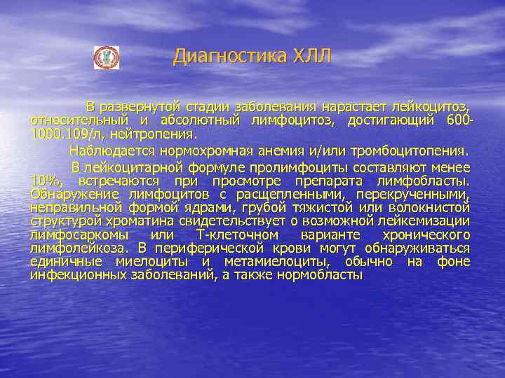 Диагностика ХЛЛ В развернутой стадии заболевания нарастает лейкоцитоз, относительный и абсолютный лимфоцитоз, достигающий 6001000.