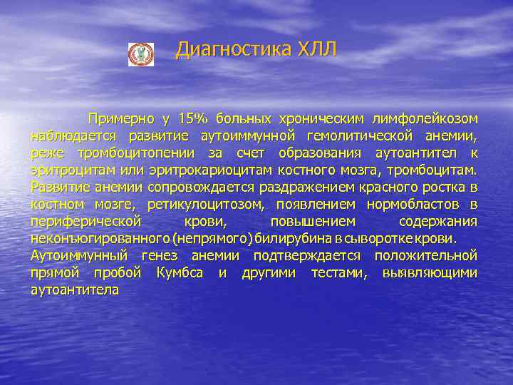 Диагностика ХЛЛ Примерно у 15% больных хроническим лимфолейкозом наблюдается развитие аутоиммунной гемолитической анемии, реже