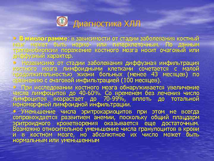 Диагностика ХЛЛ • В миелограмме: в зависимости от стадии заболевания костный мозг может быть