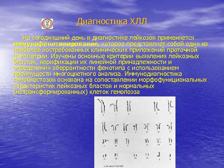 Диагностика ХЛЛ На сегодняшний день в диагностике лейкозов применяется иммунофенотипирование, которое представляет собой одно