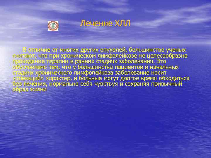 Лечение ХЛЛ В отличие от многих других опухолей, большинство ученых считают, что при хроническом