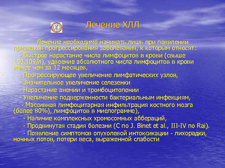 Лечение ХЛЛ Лечение необходимо начинать лишь при появлении признаков прогрессирования заболевания, к которым относят: