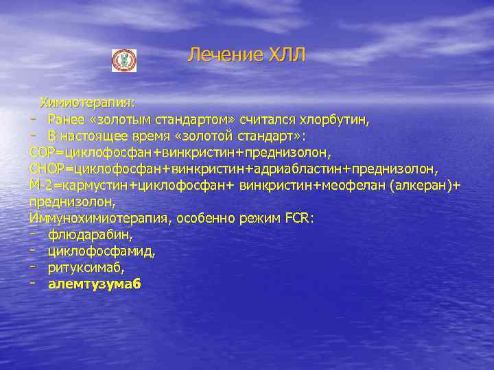 Лечение ХЛЛ Химиотерапия: - Ранее «золотым стандартом» считался хлорбутин, - В настоящее время «золотой