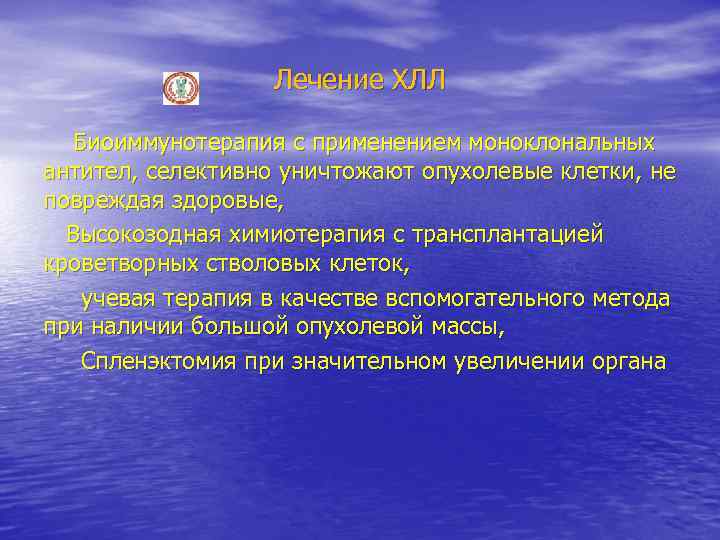 Лечение ХЛЛ Биоиммунотерапия с применением моноклональных антител, селективно уничтожают опухолевые клетки, не повреждая здоровые,