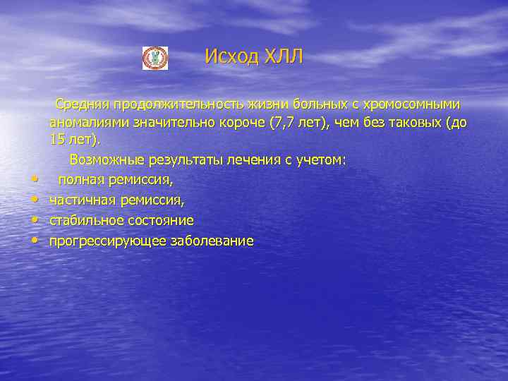 Исход ХЛЛ Средняя продолжительность жизни больных с хромосомными аномалиями значительно короче (7, 7 лет),