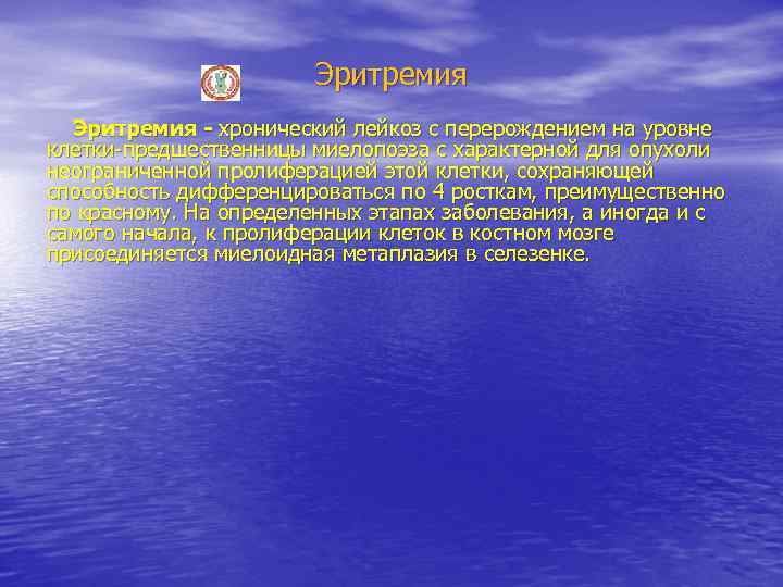 Эритремия - хронический лейкоз с перерождением на уровне клетки-предшественницы миелопоэза с характерной для опухоли