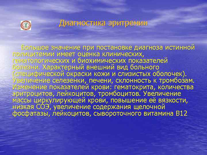 Диагностика эритремии Большое значение при постановке диагноза истинной полицитемии имеет оценка клинических, гематологических и