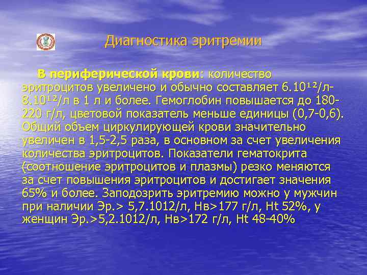 Диагностика эритремии В периферической крови: количество эритроцитов увеличено и обычно составляет 6. 10¹²/л 8.