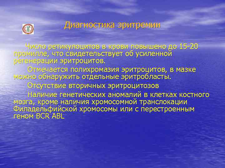 Диагностика эритремии Число ретикулоцитов в крови повышено до 15 -20 промилле, что свидетельствует об