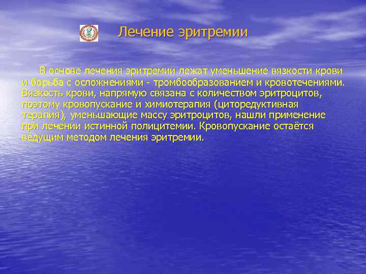 Лечение эритремии В основе лечения эритремии лежат уменьшение вязкости крови и борьба с осложнениями