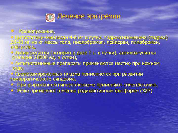 Лечение эритремии • Кровопускания, • Цитостатики–миелосан 4 -6 мг в сутки, гидроксимочевина (гидреа) 20