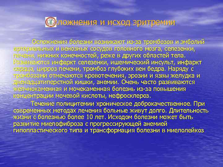 Осложнения и исход эритремии Осложнения болезни возникают из-за тромбозов и эмболий артериальных и венозных