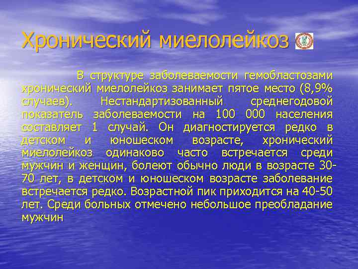 Хронический миелолейкоз В структуре заболеваемости гемобластозами хронический миелолейкоз занимает пятое место (8, 9% случаев).