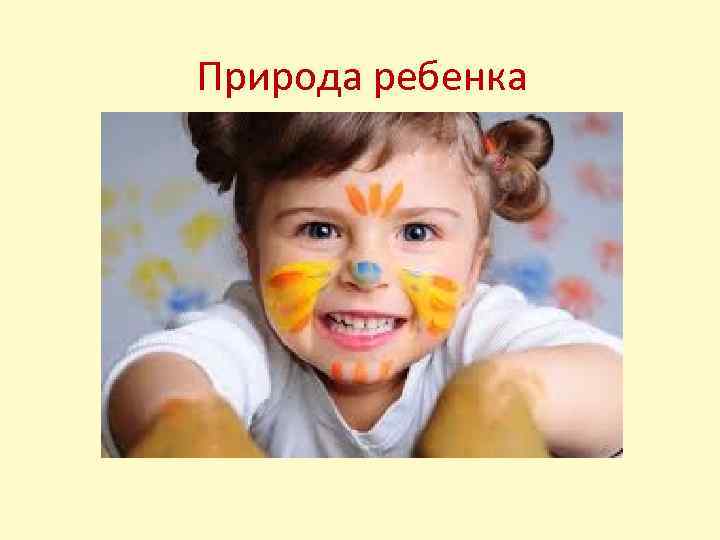 Природа ребенка 