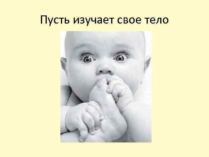 Пусть изучает свое тело 