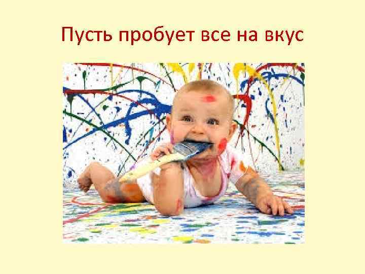 Пусть пробует все на вкус 