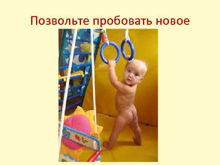 Позвольте пробовать новое 