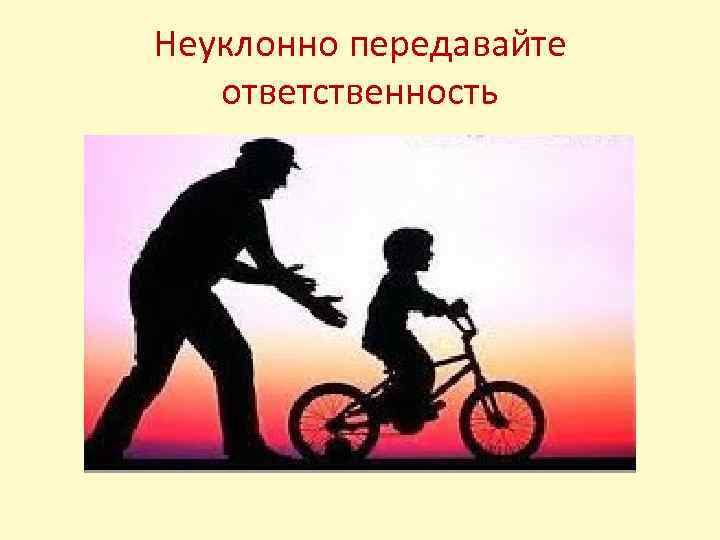 Неуклонно передавайте ответственность 