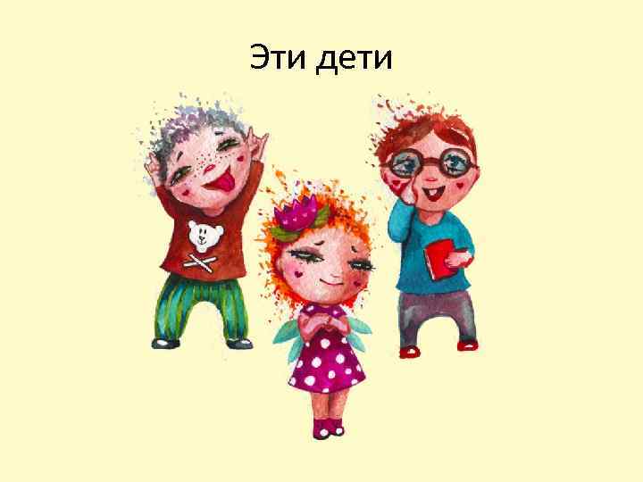Эти дети 