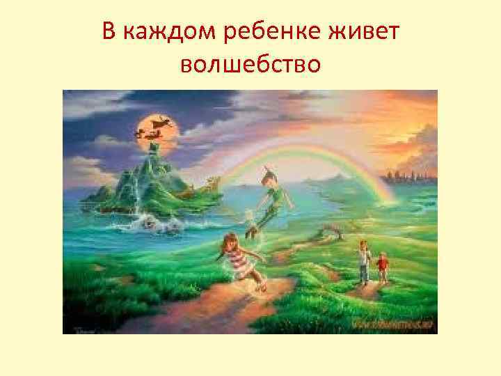 В каждом ребенке живет волшебство 