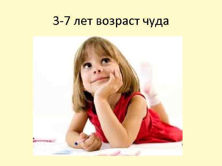 3 -7 лет возраст чуда 