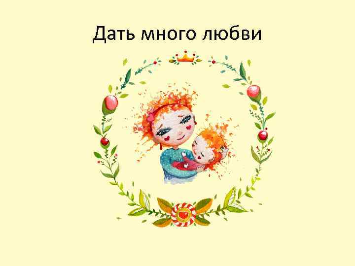 Дать много любви 